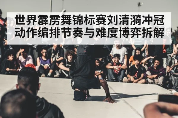 breakdance competition stage