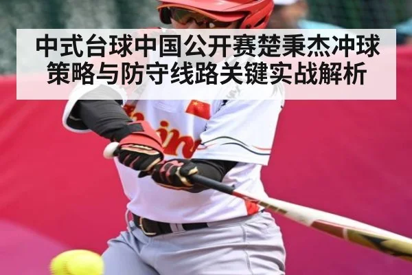 中式台球中国公开赛楚秉杰冲球策略与防守线路关键实战解析
