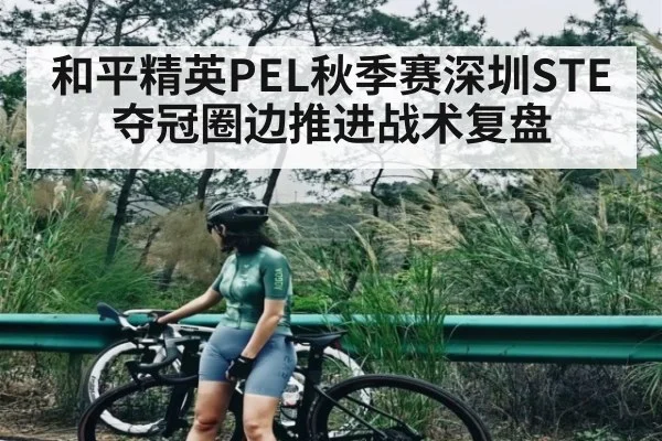 和平精英PEL秋季赛深圳STE夺冠圈边推进战术复盘