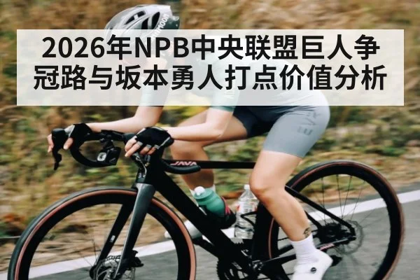 2026年NPB中央联盟巨人争冠路与坂本勇人打点价值分析